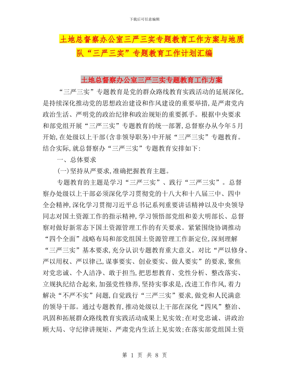土地总督察办公室三严三实专题教育工作方案与地质队“三严三实”专题教育工作计划汇编_第1页