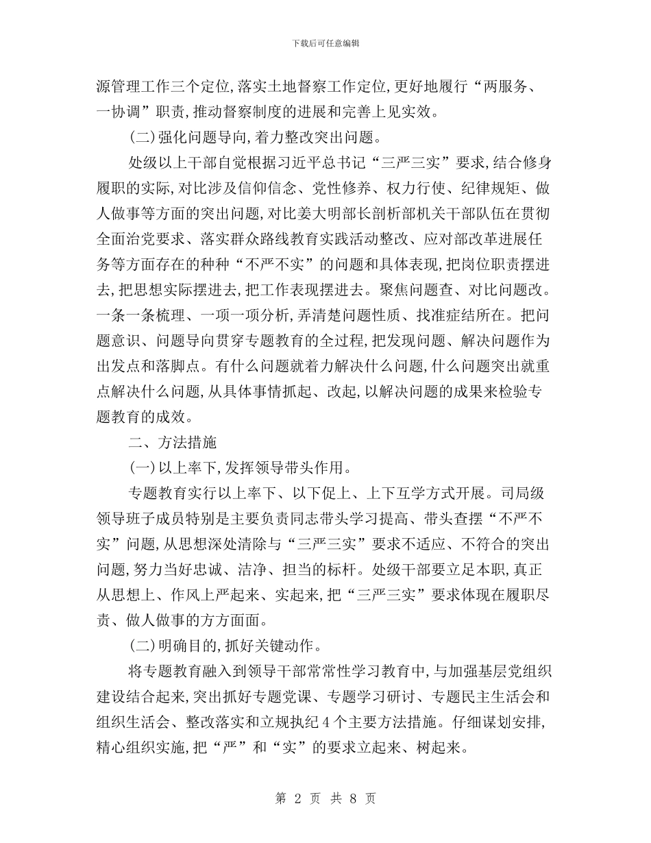 土地总督察办公室三严三实专题教育工作方案与地质队“三严三实”专题教育工作计划汇编_第2页