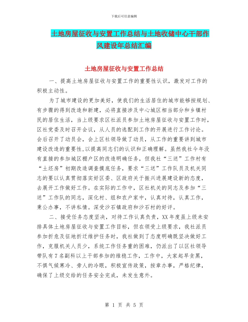 土地房屋征收与安置工作总结与土地收储中心干部作风建设年总结汇编_第1页