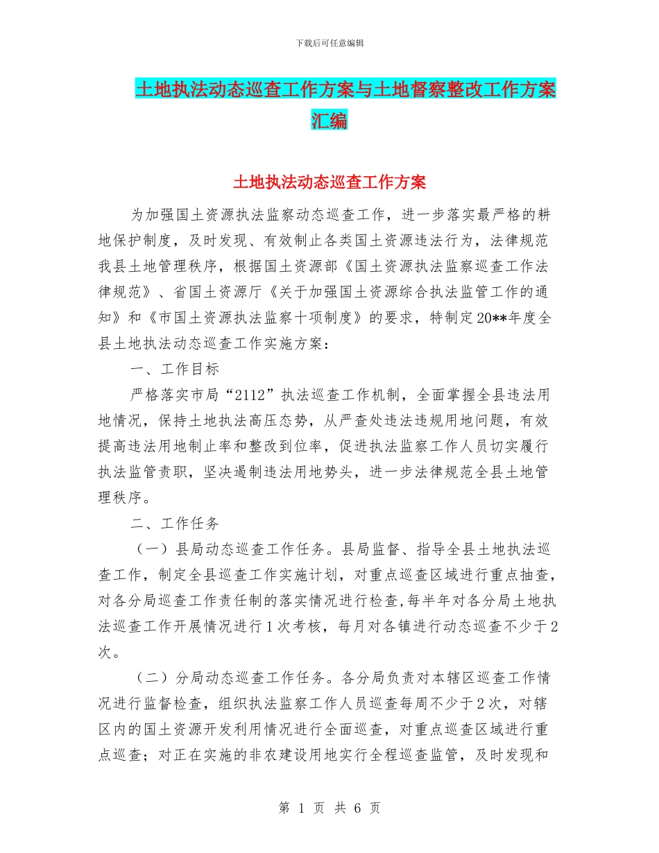 土地执法动态巡查工作方案与土地督察整改工作方案汇编_第1页