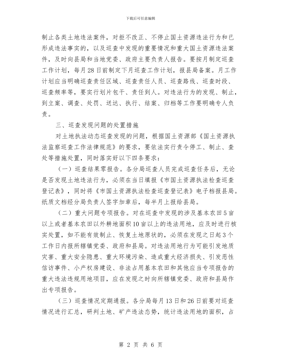 土地执法动态巡查工作方案与土地督察整改工作方案汇编_第2页