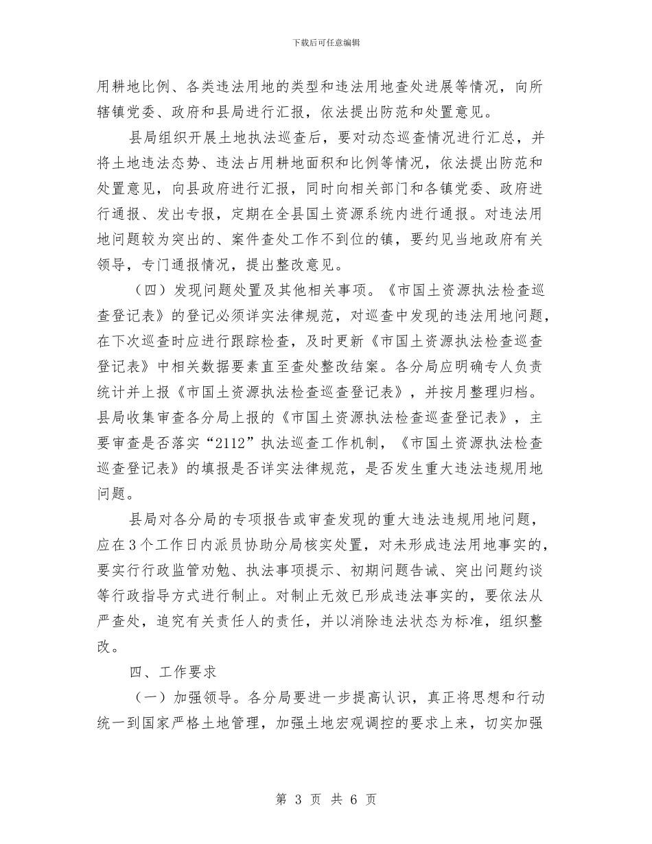 土地执法动态巡查工作方案与土地督察整改工作方案汇编_第3页