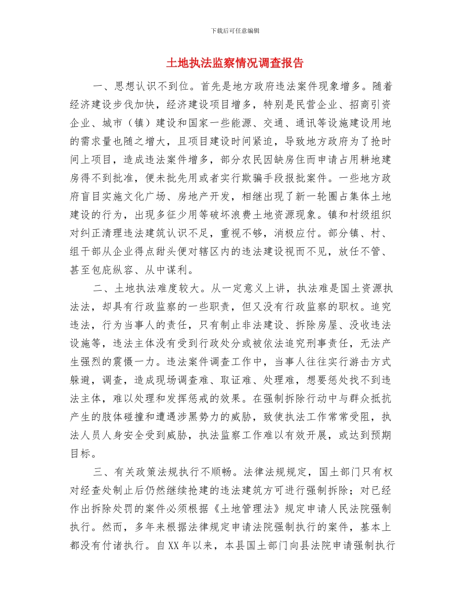 土地房屋征收与安置工作总结与土地执法监察情况调查报告汇编_第3页