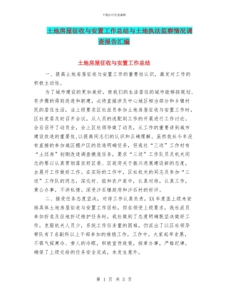 土地房屋征收与安置工作总结与土地执法监察情况调查报告汇编