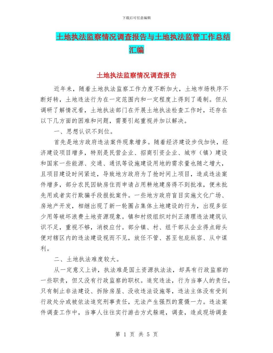 土地执法监察情况调查报告与土地执法监管工作总结汇编_第1页