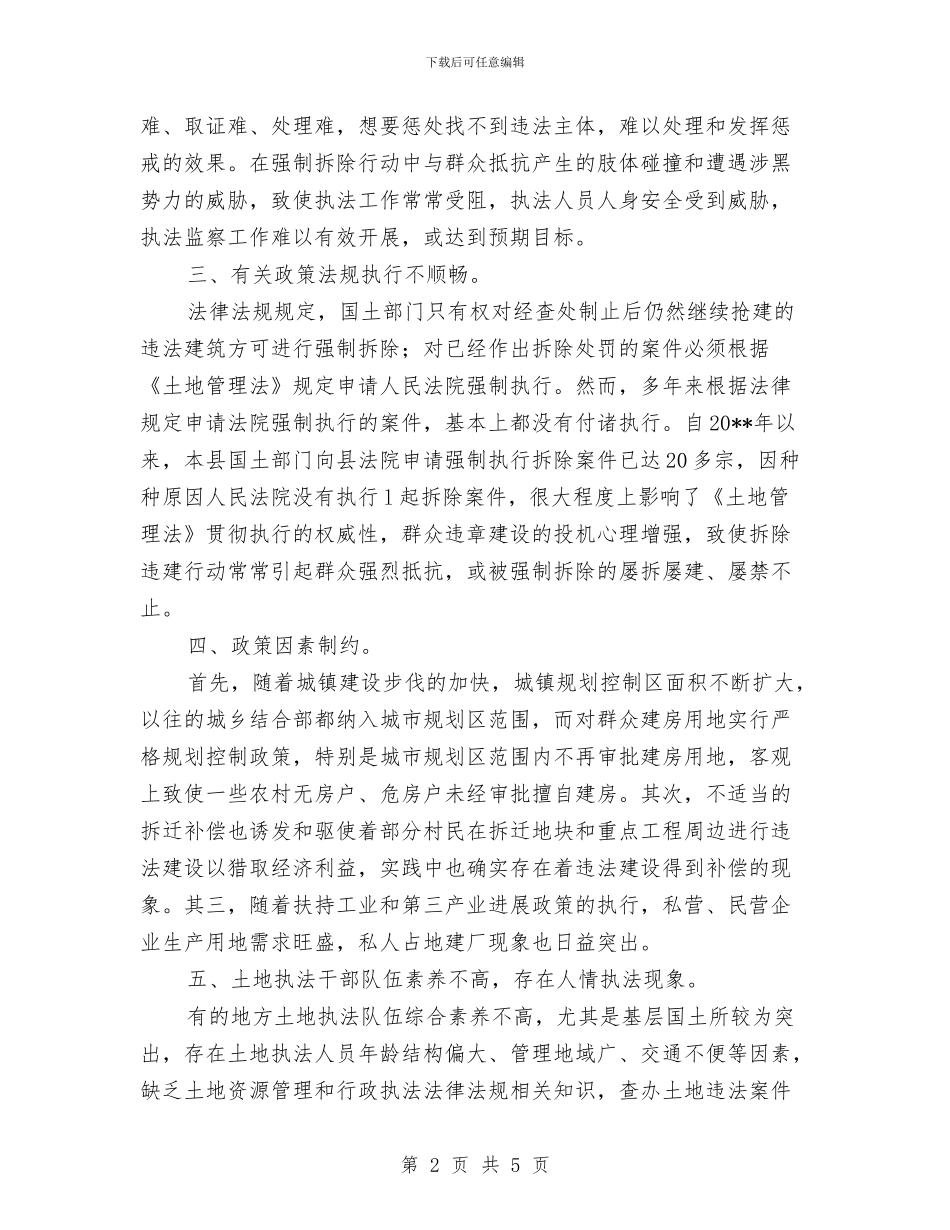 土地执法监察情况调查报告与土地执法监管工作总结汇编_第2页