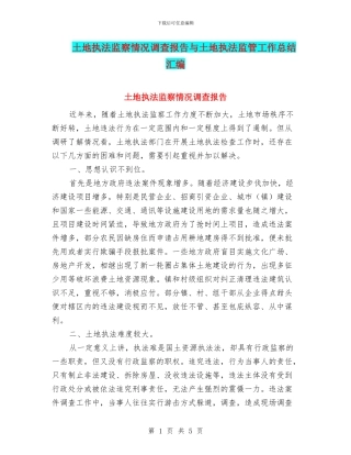 土地执法监察情况调查报告与土地执法监管工作总结汇编