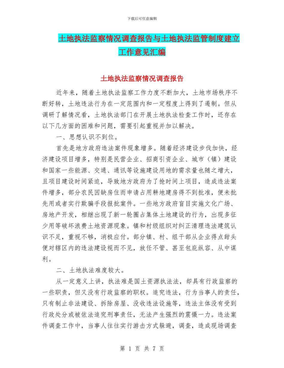 土地执法监察情况调查报告与土地执法监管制度建立工作意见汇编_第1页