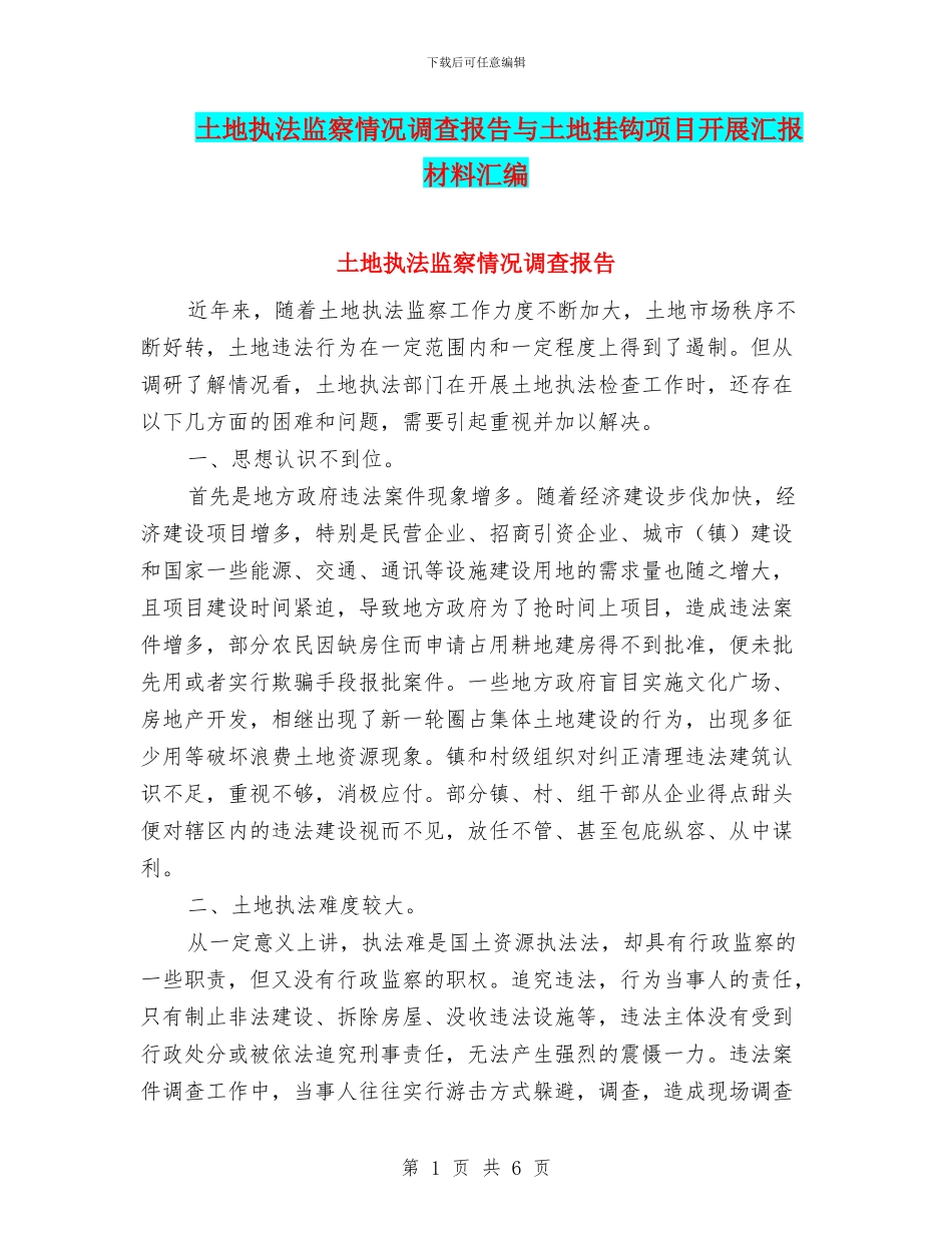 土地执法监察情况调查报告与土地挂钩项目开展汇报材料汇编_第1页
