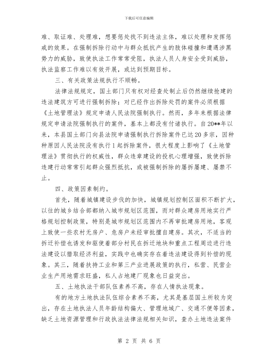 土地执法监察情况调查报告与土地挂钩项目开展汇报材料汇编_第2页