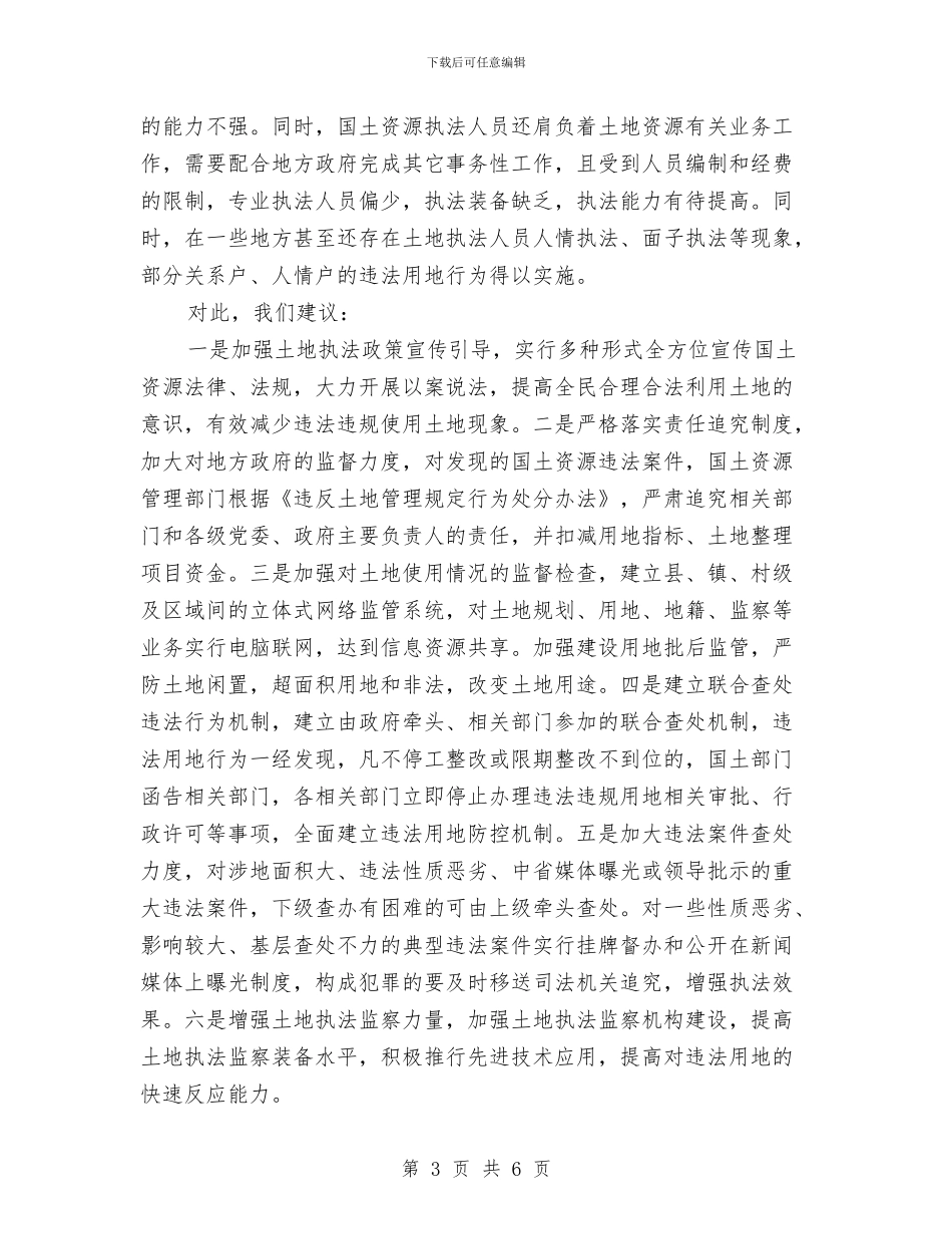 土地执法监察情况调查报告与土地挂钩项目开展汇报材料汇编_第3页