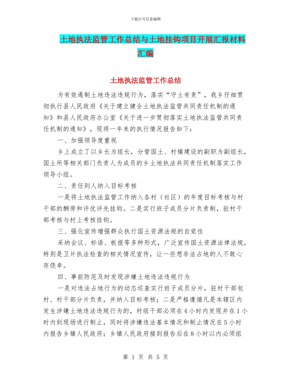 土地执法监管工作总结与土地挂钩项目开展汇报材料汇编_第1页