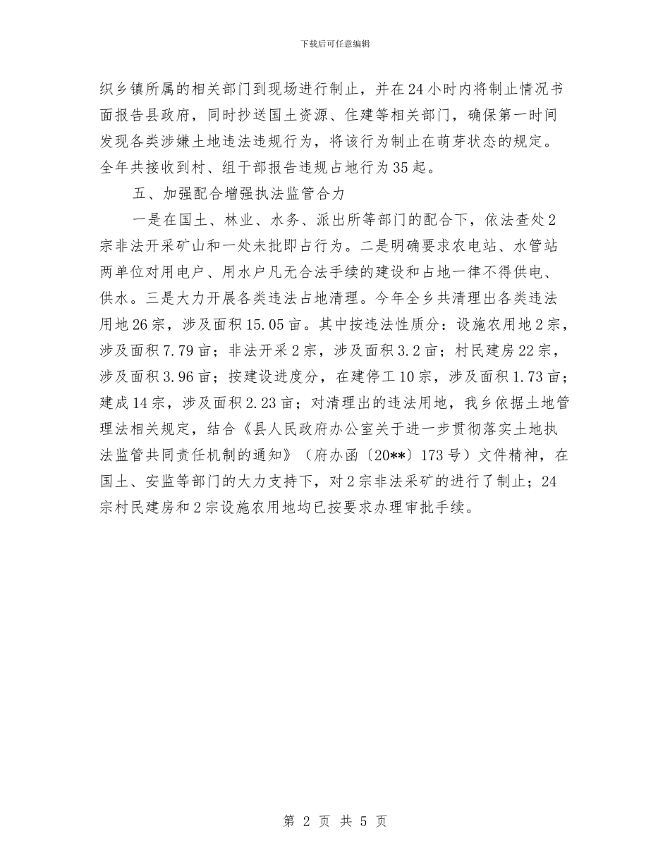 土地执法监管工作总结与土地挂钩项目开展汇报材料汇编_第2页