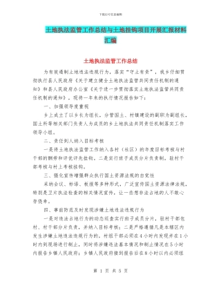 土地执法监管工作总结与土地挂钩项目开展汇报材料汇编