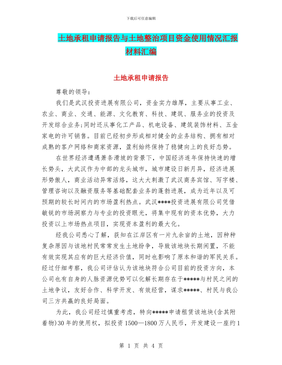 土地承租申请报告与土地整治项目资金使用情况汇报材料汇编_第1页