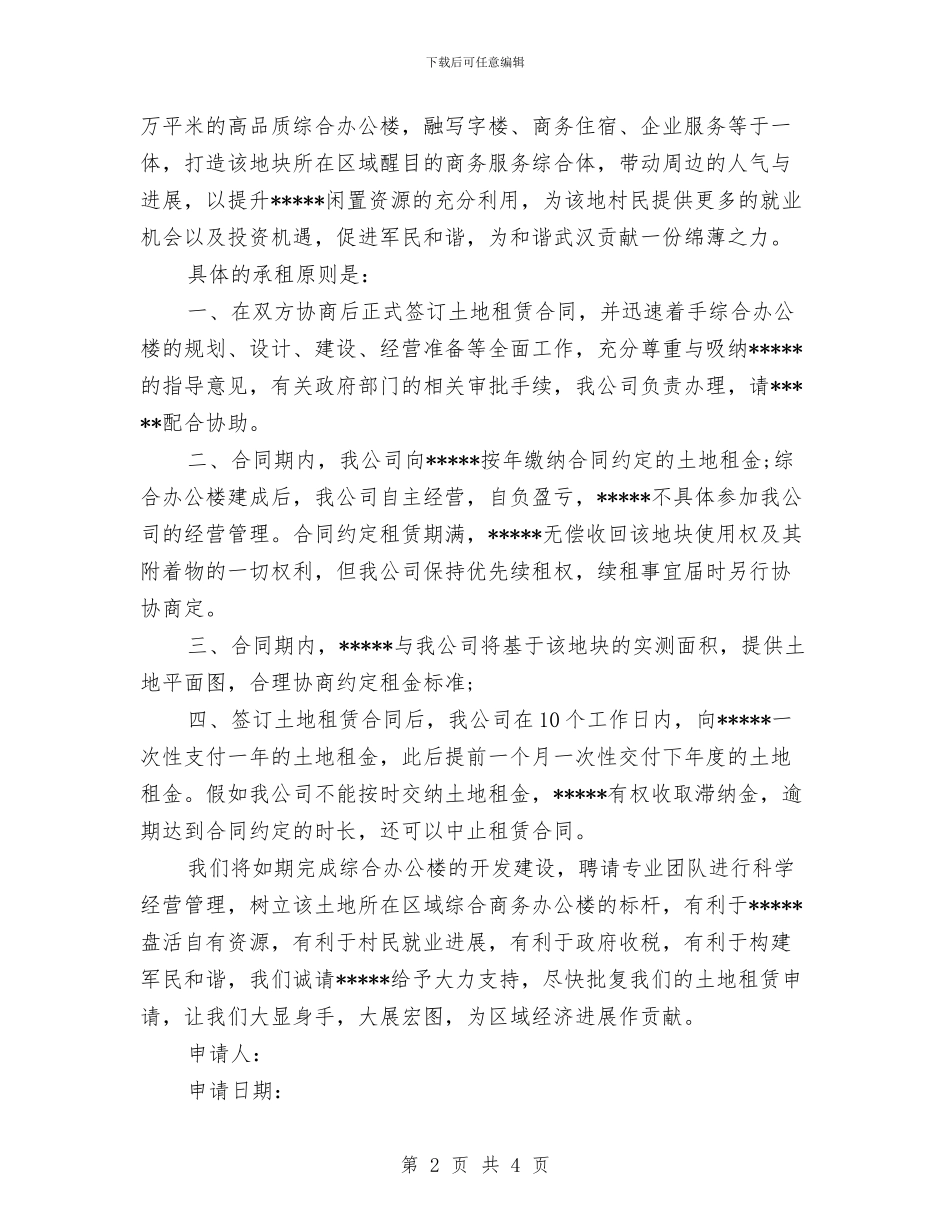 土地承租申请报告与土地整治项目资金使用情况汇报材料汇编_第2页