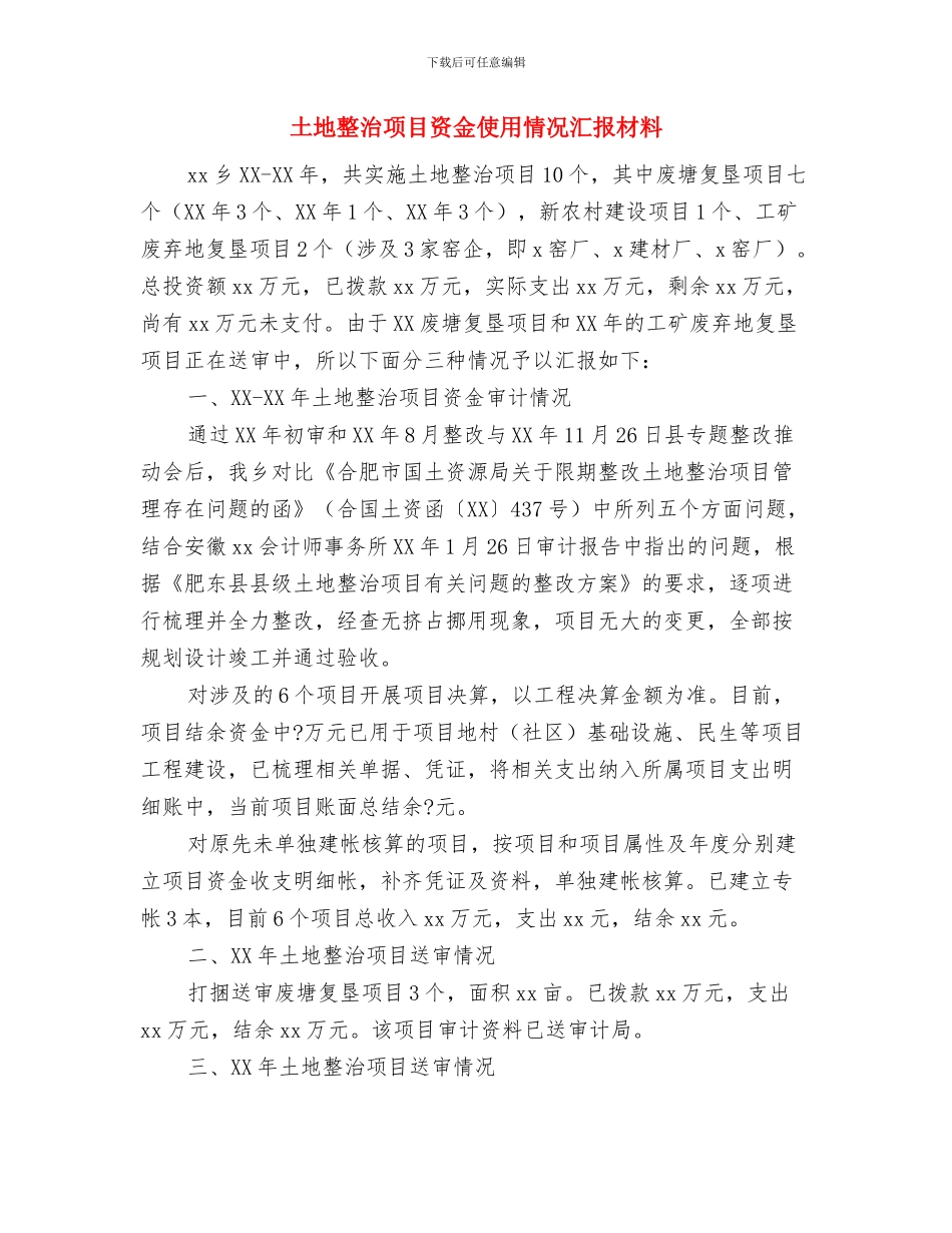 土地承租申请报告与土地整治项目资金使用情况汇报材料汇编_第3页