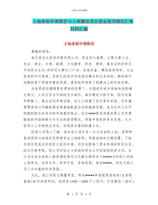 土地承租申请报告与土地整治项目资金使用情况汇报材料汇编