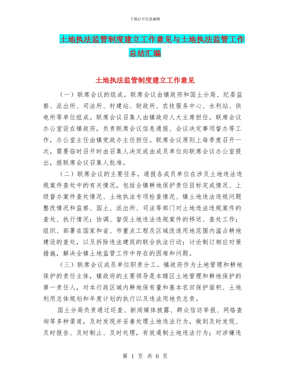 土地执法监管制度建立工作意见与土地执法监管工作总结汇编_第1页