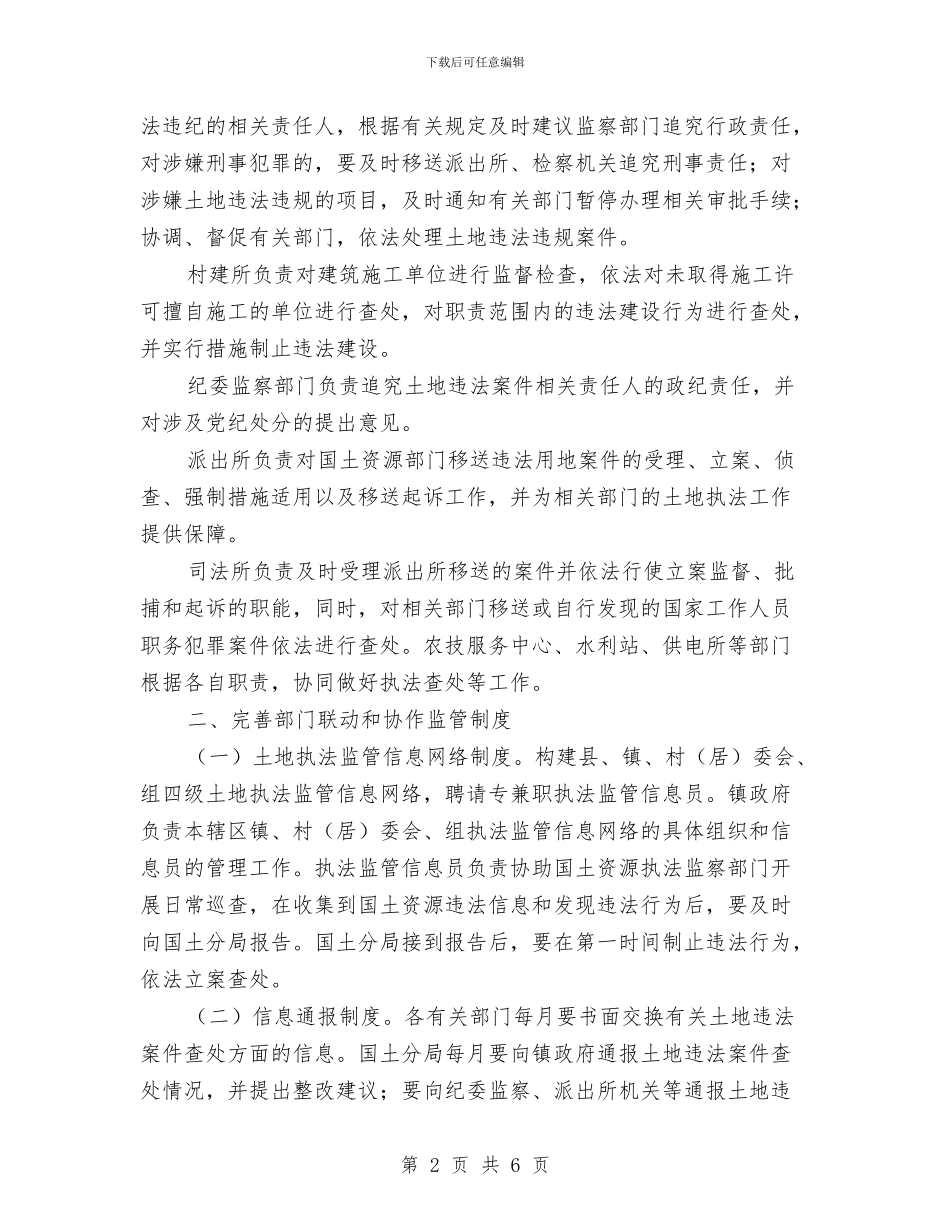 土地执法监管制度建立工作意见与土地执法监管工作总结汇编_第2页