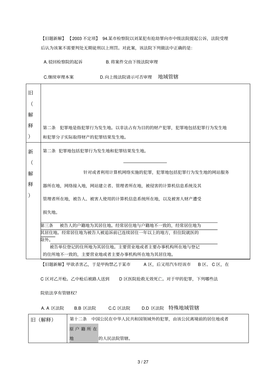 刑诉诉讼法四大关联法规全新解读总则_第3页