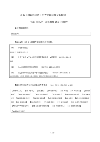 刑诉诉讼法四大关联法规全新解读总则