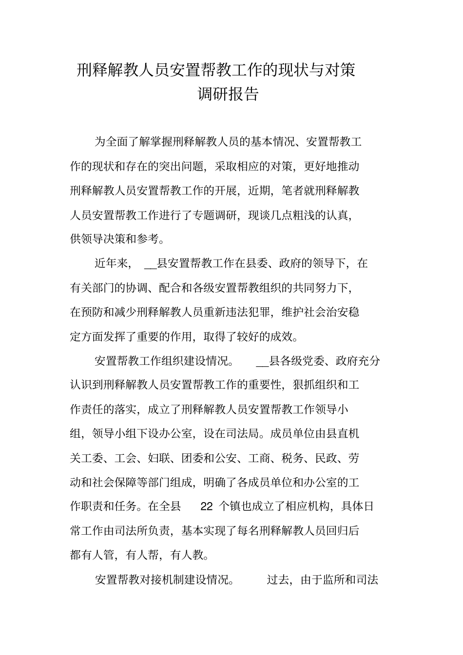 刑释解教人员安置帮教工作的现状与对策调研报告_第1页