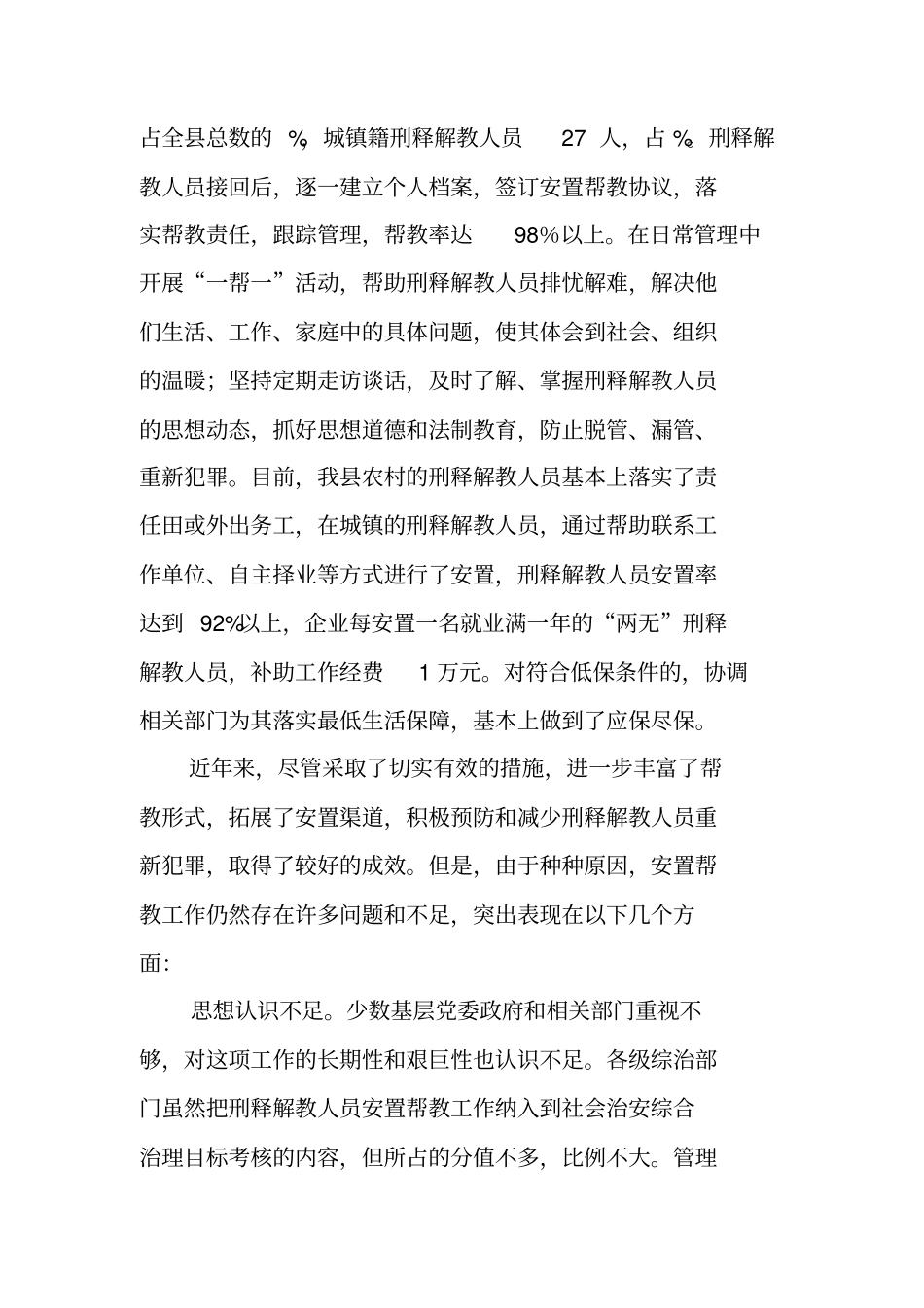 刑释解教人员安置帮教工作的现状与对策调研报告_第3页