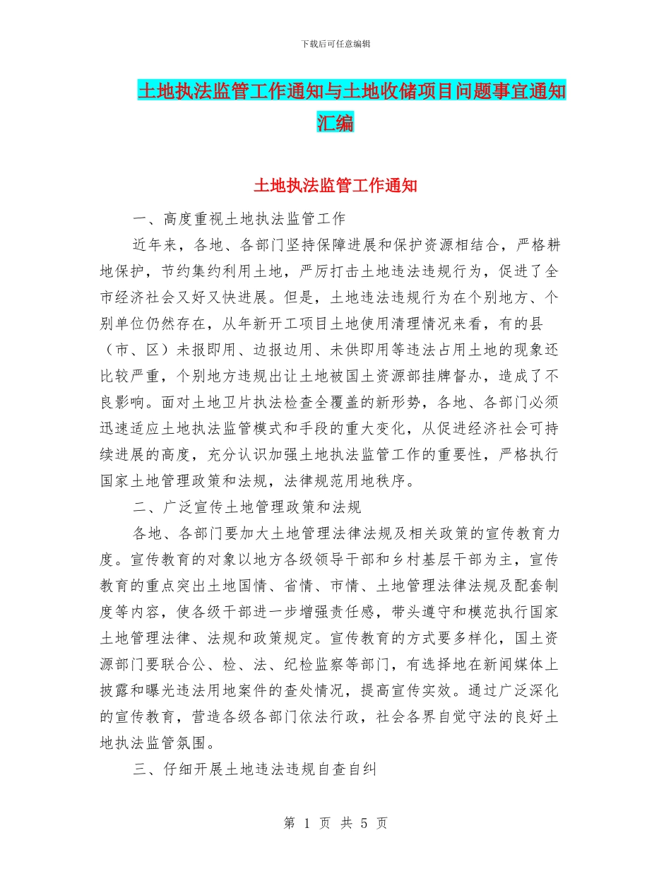 土地执法监管工作通知与土地收储项目问题事宜通知汇编_第1页