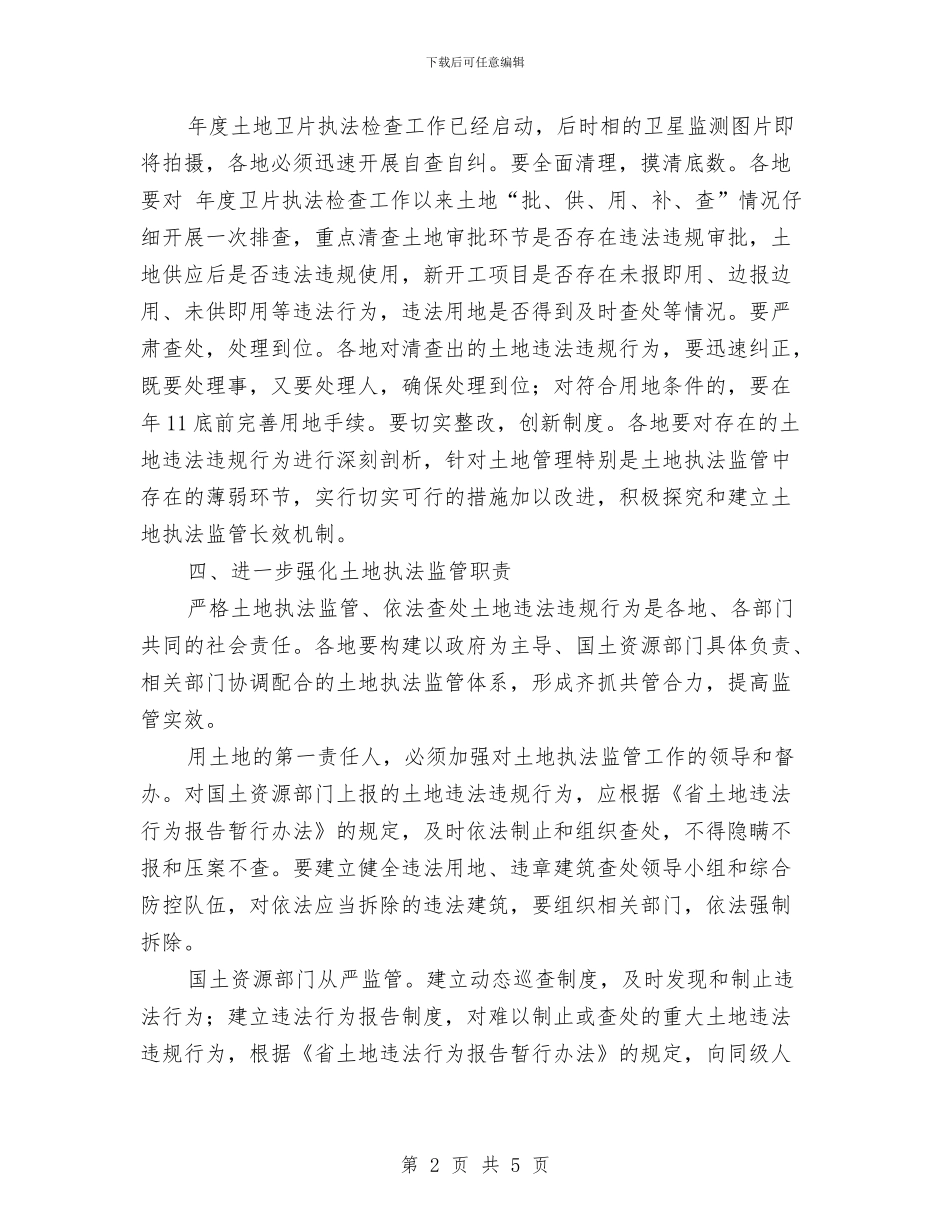 土地执法监管工作通知与土地收储项目问题事宜通知汇编_第2页