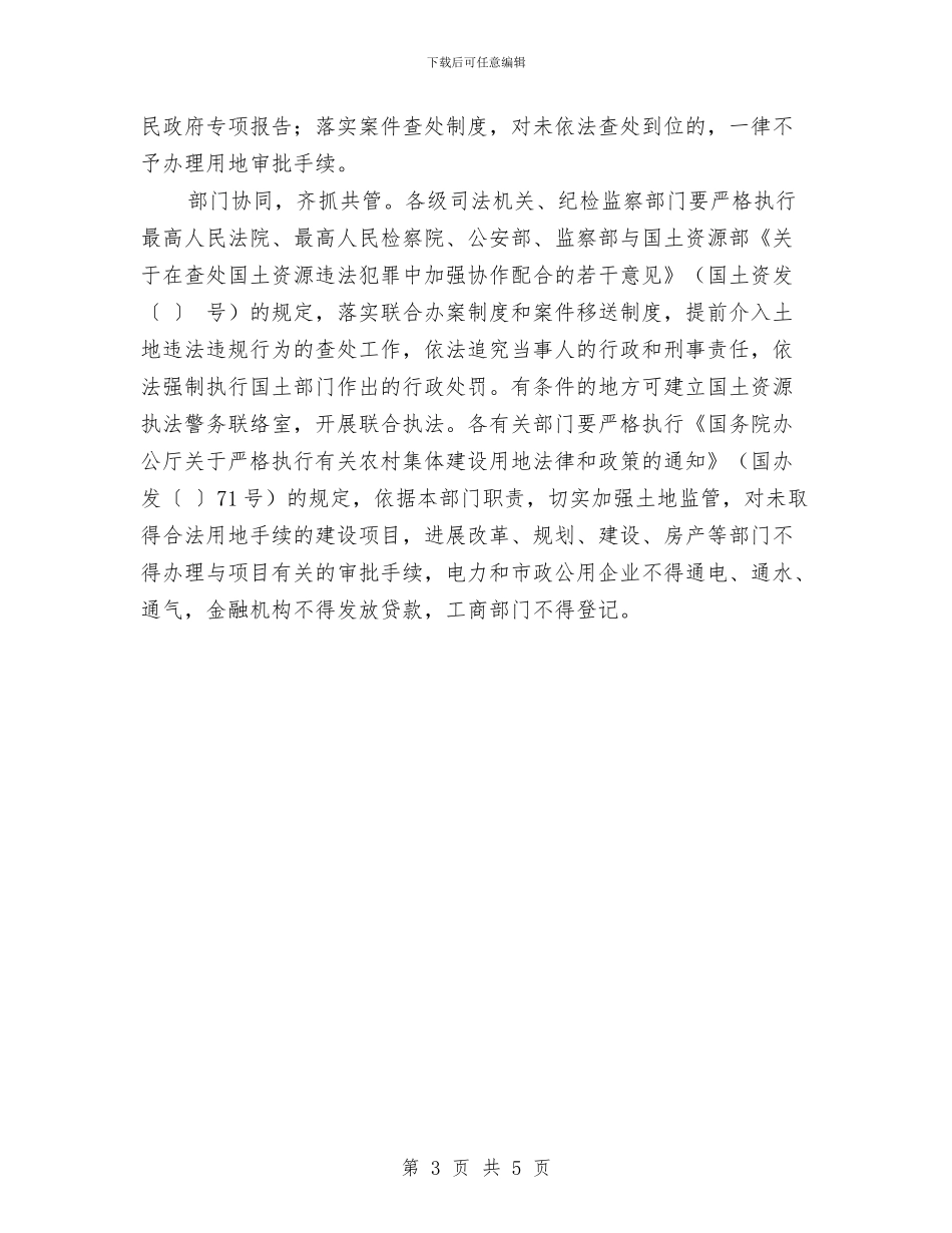 土地执法监管工作通知与土地收储项目问题事宜通知汇编_第3页