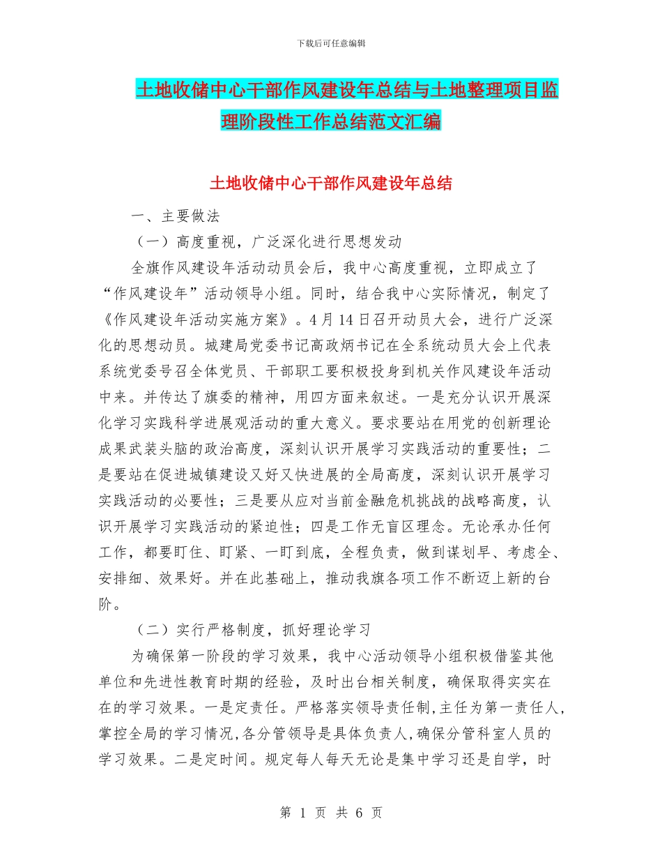 土地收储中心干部作风建设年总结与土地整理项目监理阶段性工作总结范文汇编_第1页