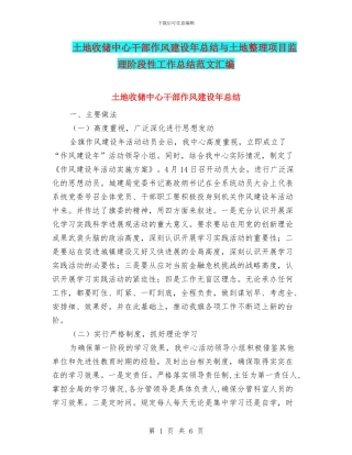 土地收储中心干部作风建设年总结与土地整理项目监理阶段性工作总结范文汇编