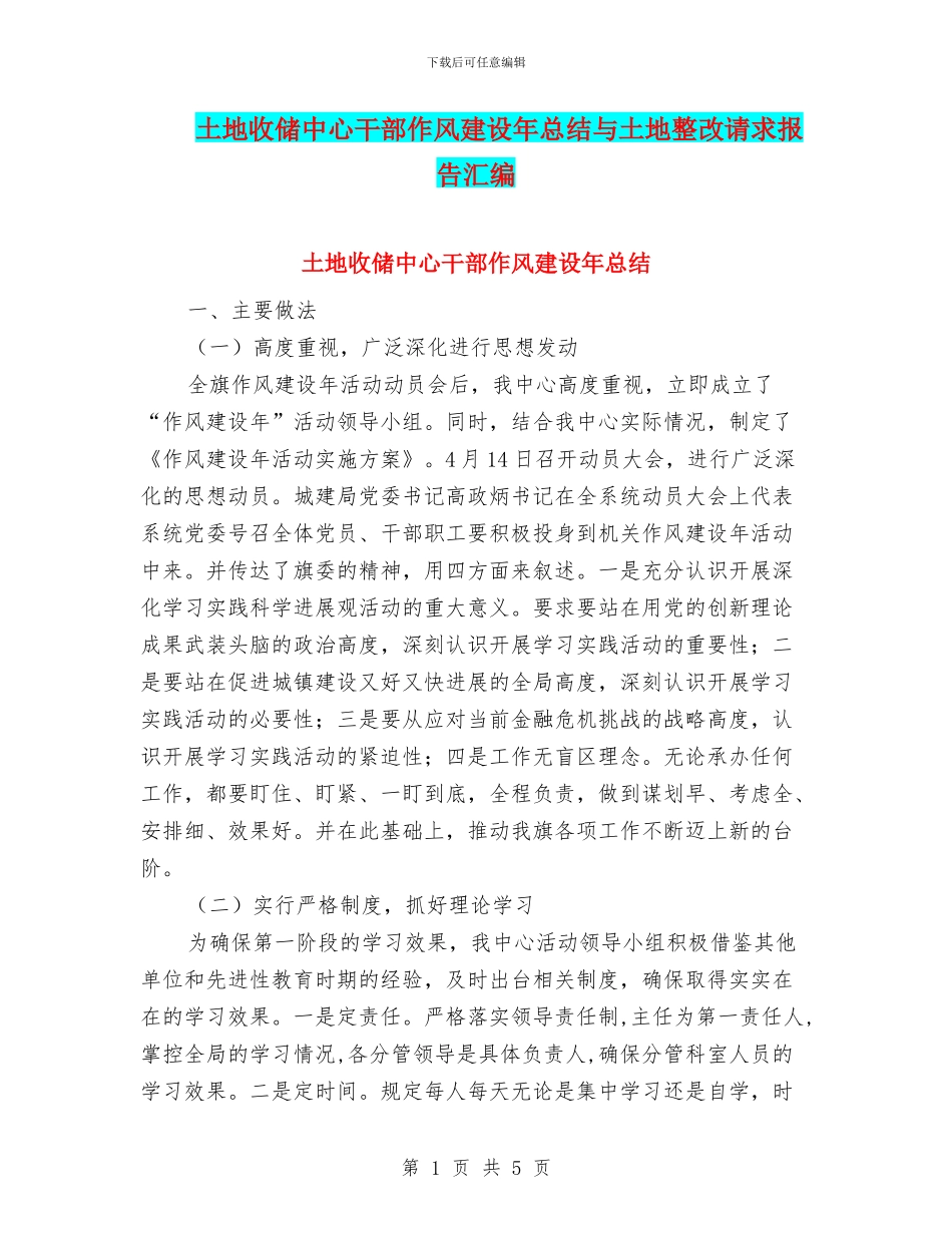 土地收储中心干部作风建设年总结与土地整改请求报告汇编_第1页