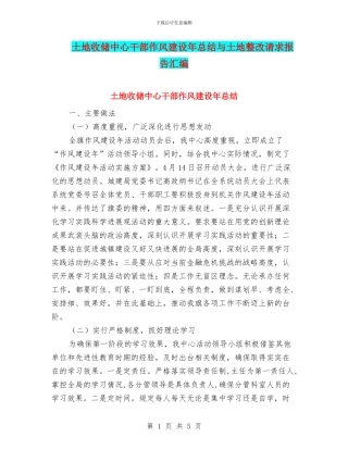 土地收储中心干部作风建设年总结与土地整改请求报告汇编