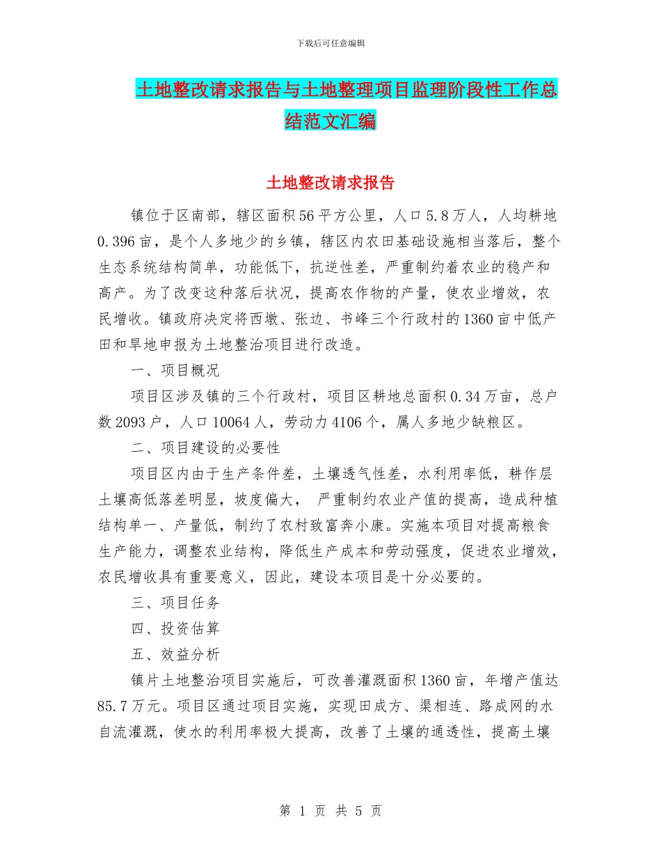 土地整改请求报告与土地整理项目监理阶段性工作总结范文汇编_第1页