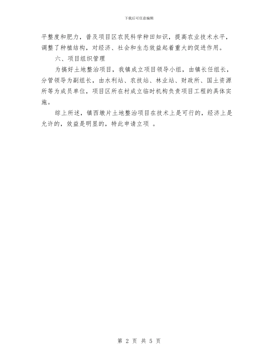 土地整改请求报告与土地整理项目监理阶段性工作总结范文汇编_第2页