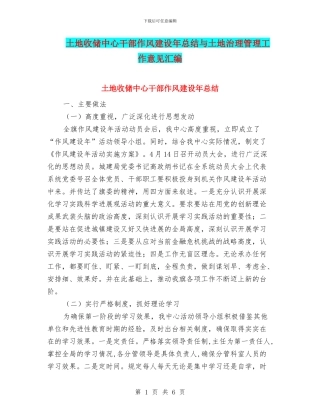 土地收储中心干部作风建设年总结与土地治理管理工作意见汇编