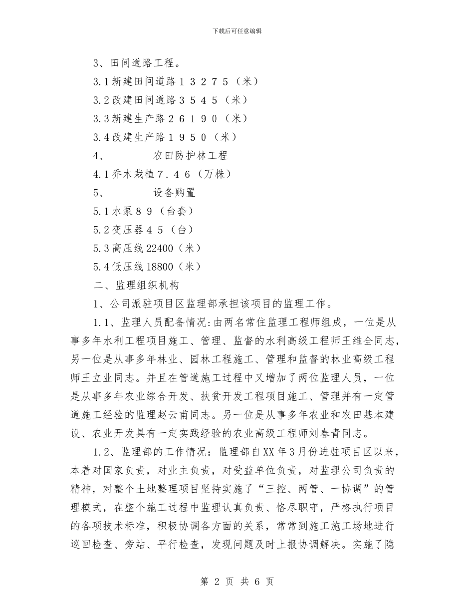 土地整理项目监理阶段性工作总结范文与土地治理管理工作意见汇编_第2页
