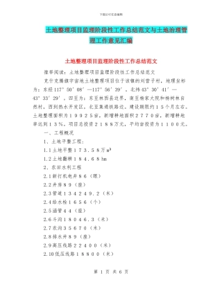 土地整理项目监理阶段性工作总结范文与土地治理管理工作意见汇编