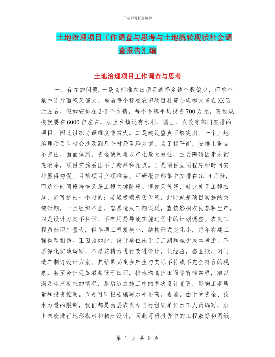 土地治理项目工作调查与思考与土地流转现状社会调查报告汇编_第1页