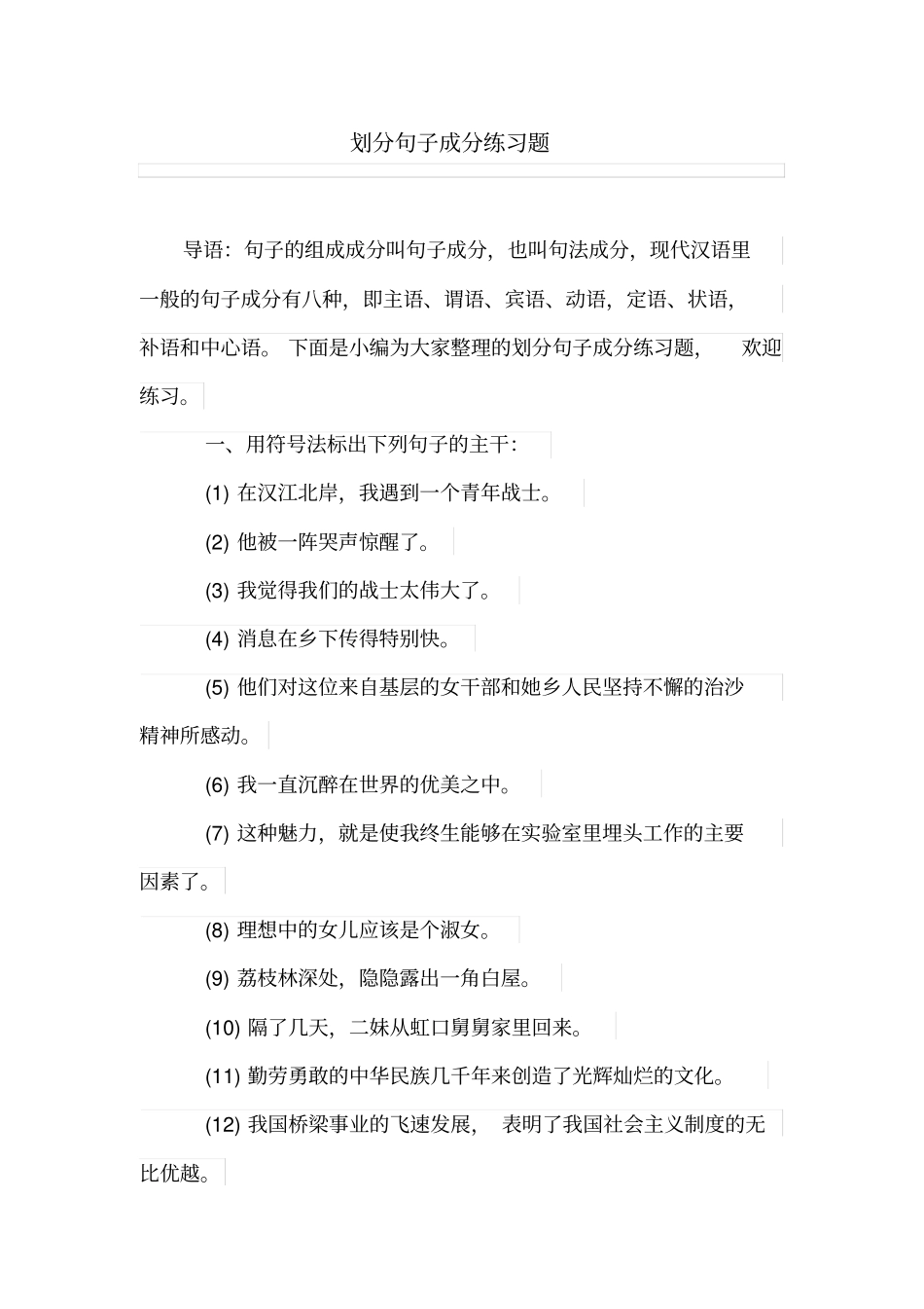 划分句子成分练习题_第1页
