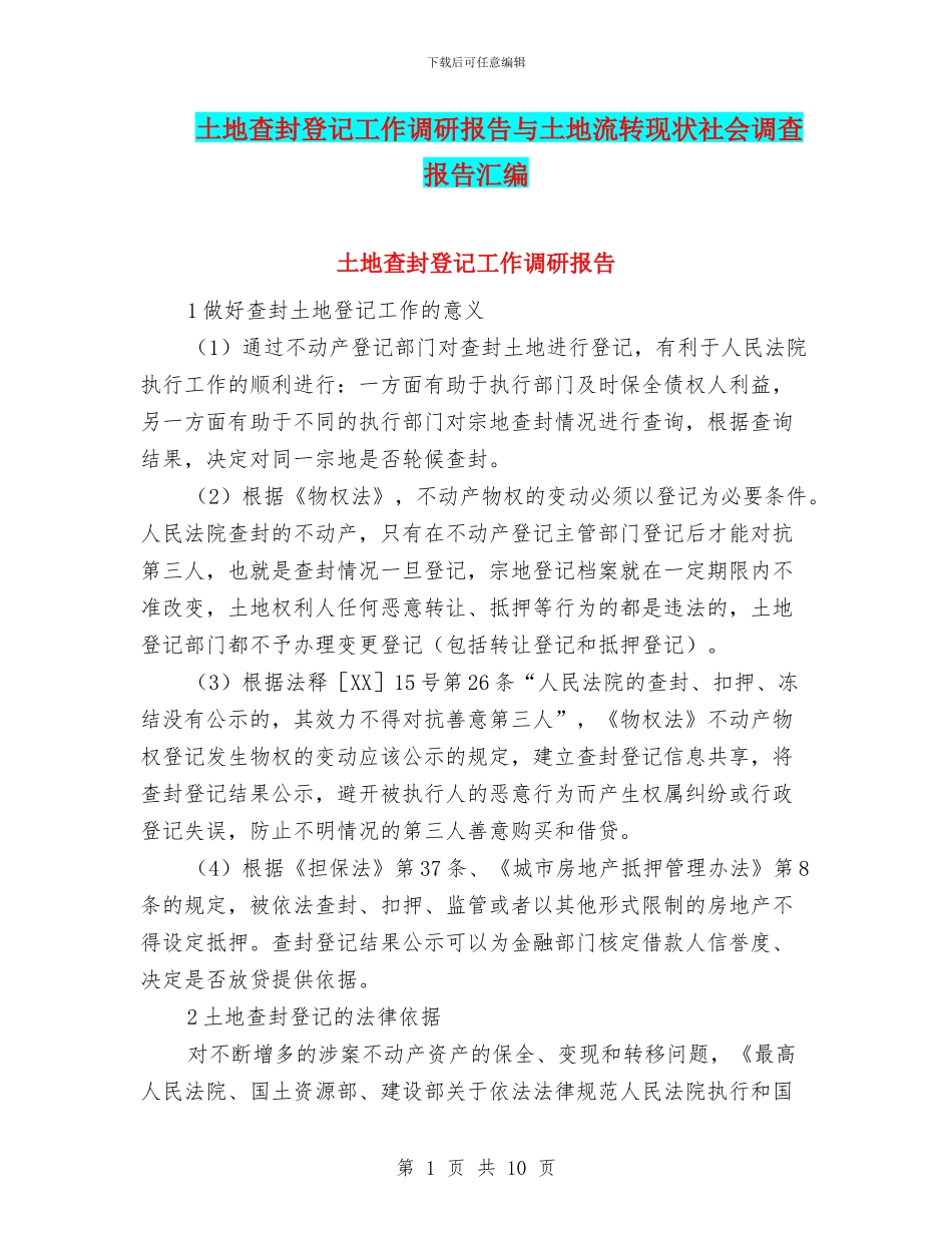 土地查封登记工作调研报告与土地流转现状社会调查报告汇编_第1页