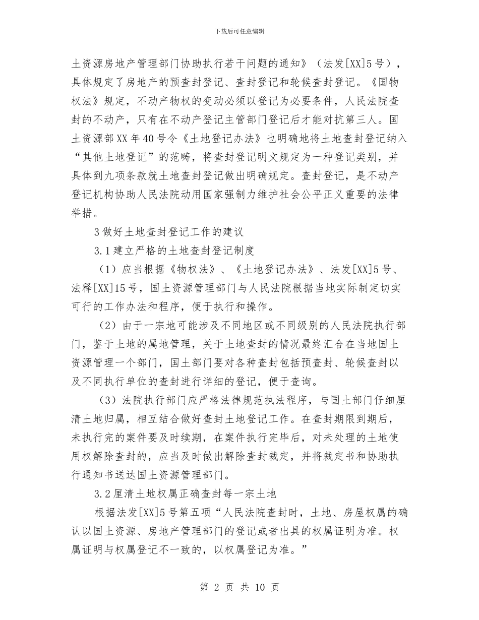 土地查封登记工作调研报告与土地流转现状社会调查报告汇编_第2页