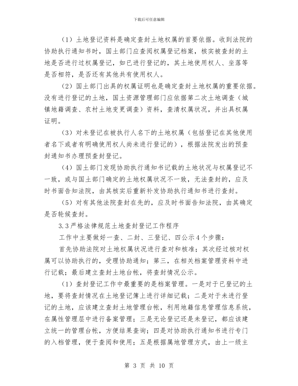 土地查封登记工作调研报告与土地流转现状社会调查报告汇编_第3页