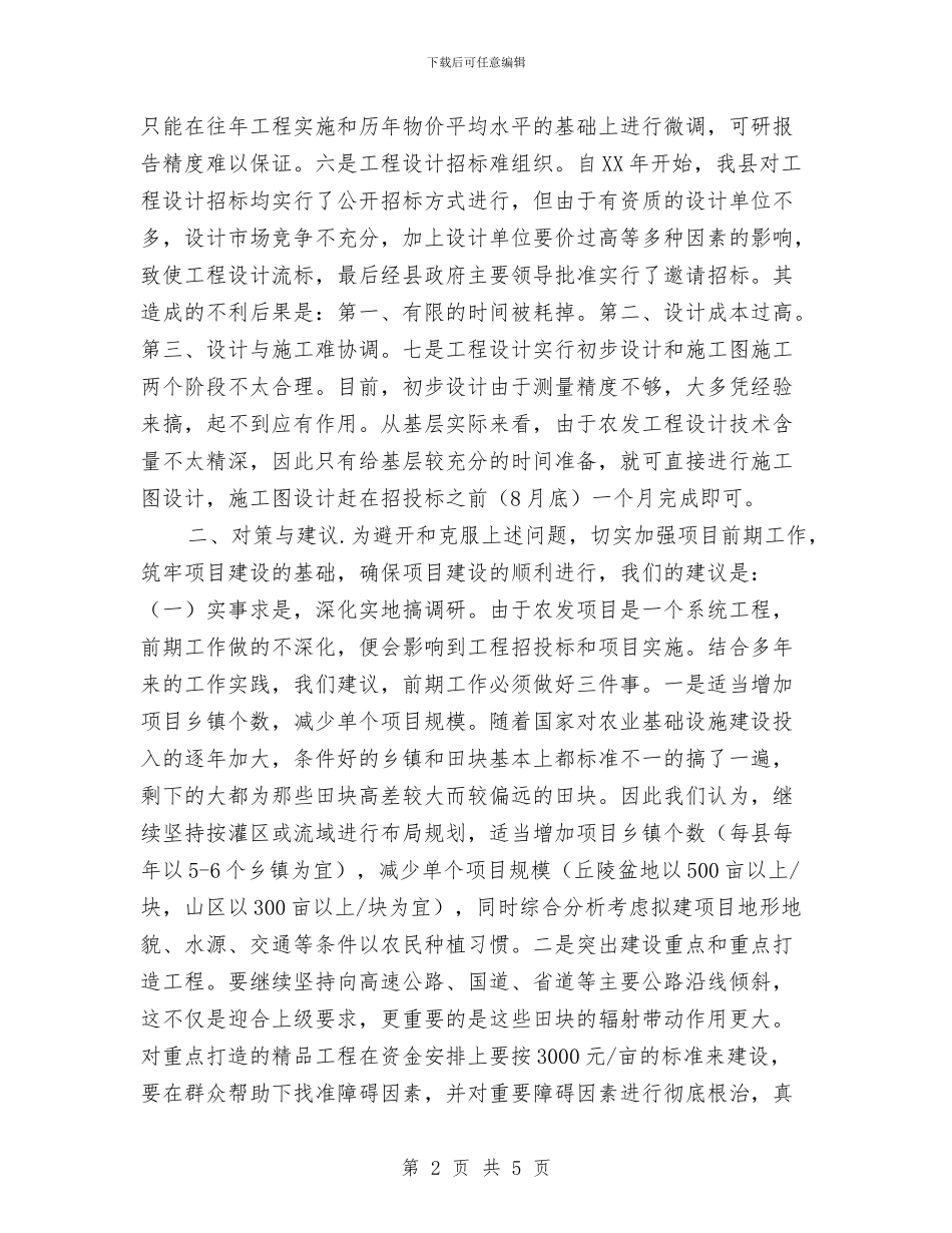 土地治理项目工作调查与思考与土地用地申请报告汇编_第2页