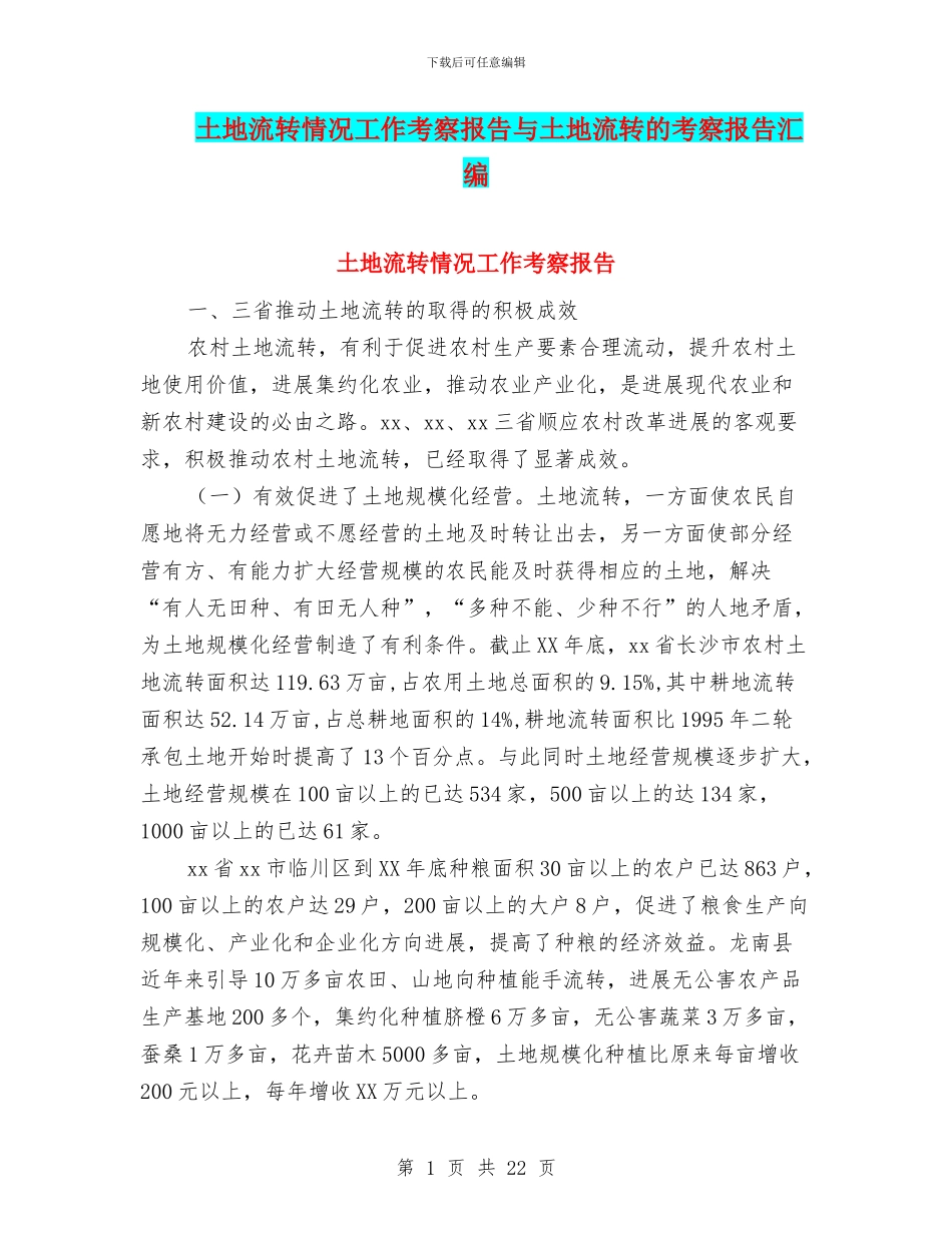 土地流转情况工作考察报告与土地流转的考察报告汇编_第1页