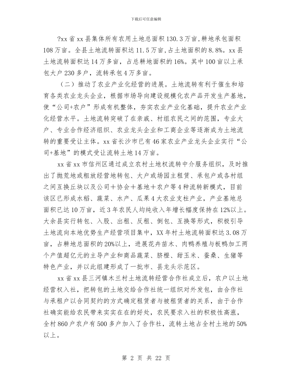 土地流转情况工作考察报告与土地流转的考察报告汇编_第2页