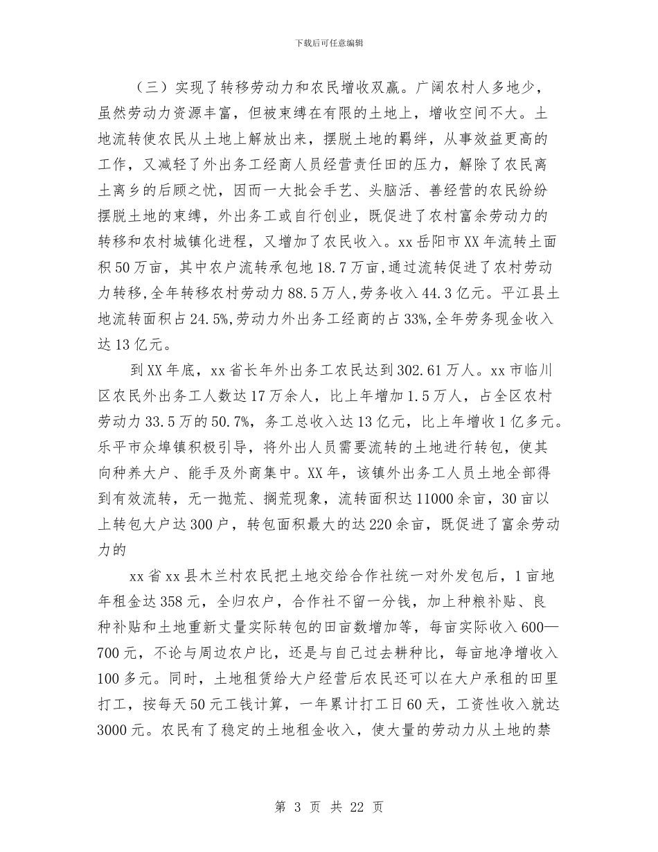 土地流转情况工作考察报告与土地流转的考察报告汇编_第3页