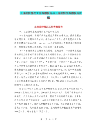 土地流转情况工作考察报告与土地流转的考察报告汇编
